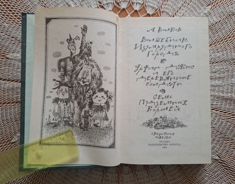 А. Волков Волшебник Изумрудного города  + 2 повести, 1992г, новая