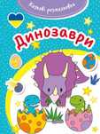 Казкові розмальовки. Динозаври. Olesiejuk Sp. z o.o.