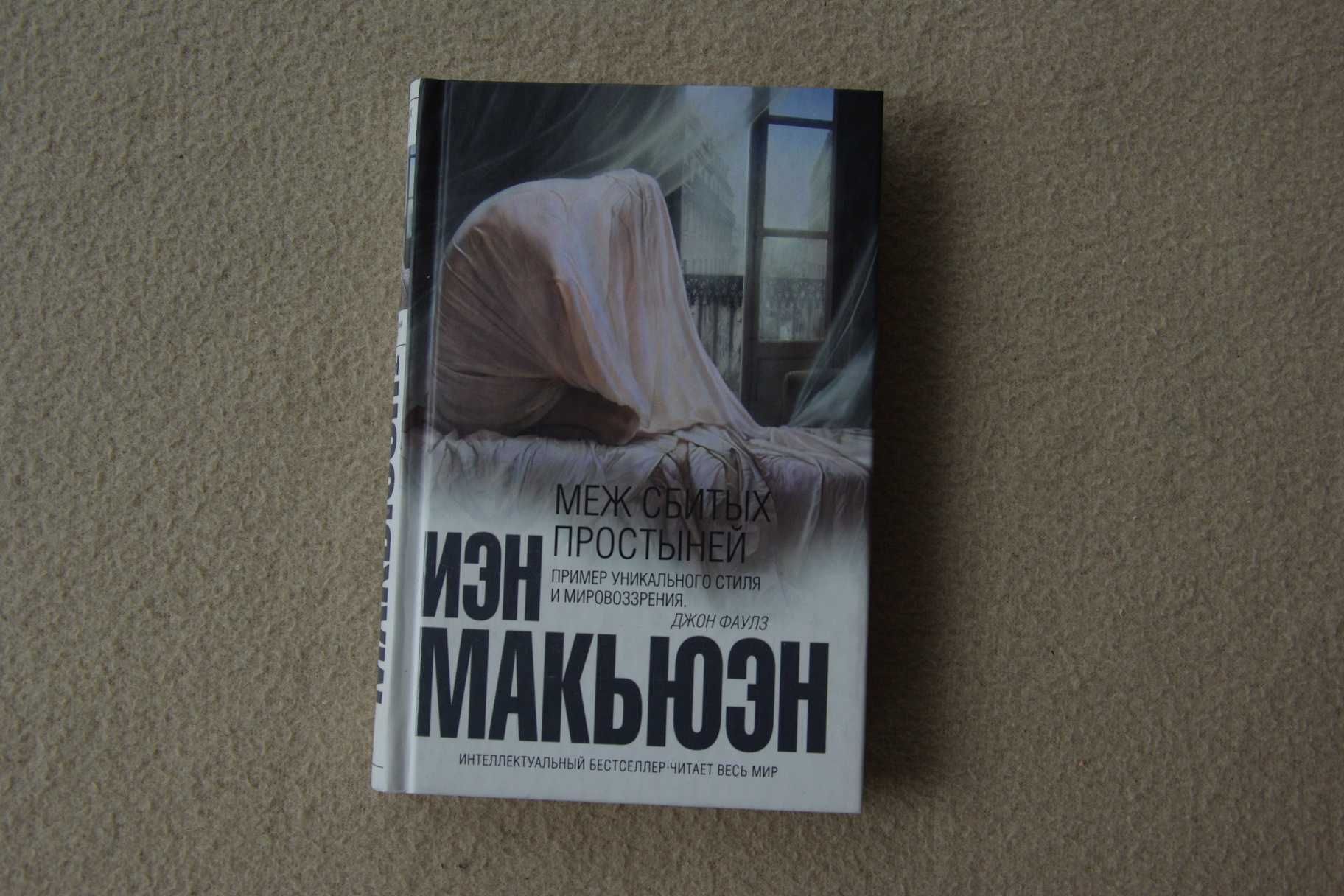 Иэн Макьюэн   Меж сбитых простыней