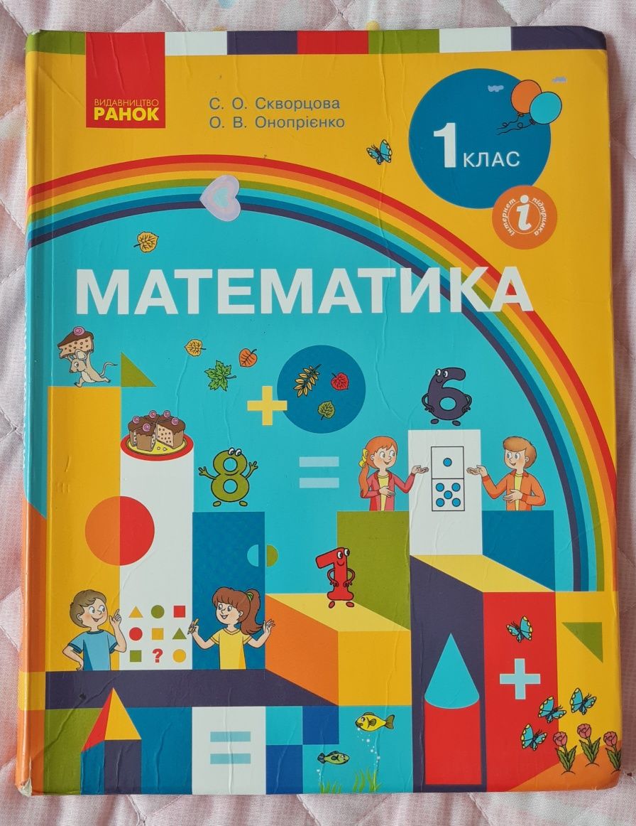 Математика 1 клас Скворцова