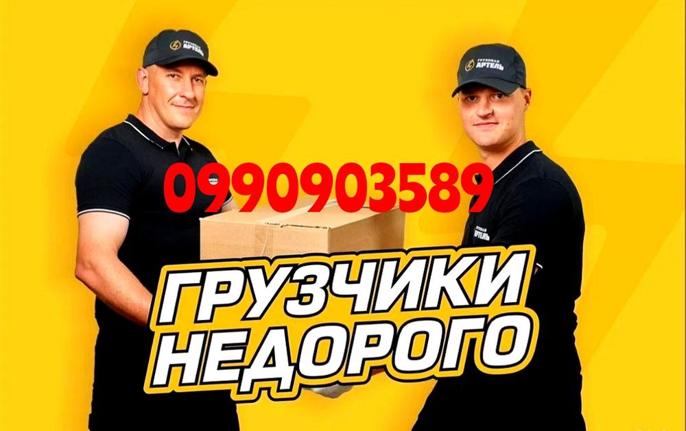 Трезвые ГРУЗЧИКИ Вантажник Выгрузка Переезд Грузоперевозки Бус Газель
