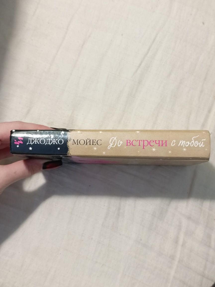 До встречи с тобой, Джоджо Мойес, книга