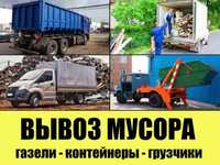 Вывоз мусора, старой мебели, хлама