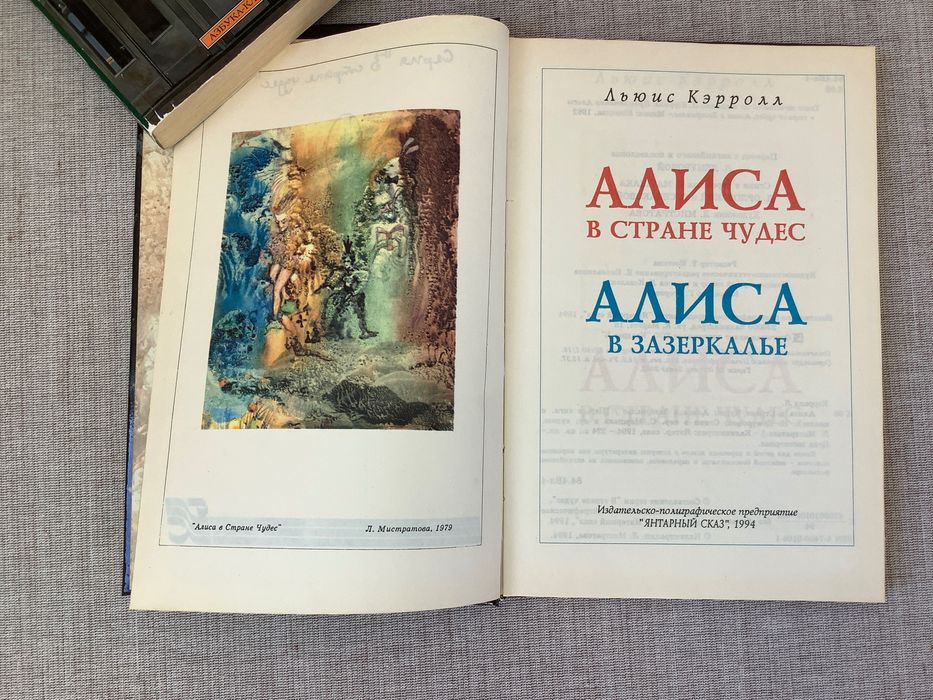 Льюис Кэролл Алиса в стране чудес Алиса в зазеркалье