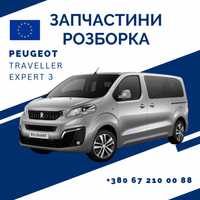 Разборка I Запчасти Peugeot Traveller Expert (3) 2016+
