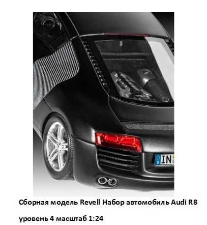 Сборная модель Revell Набор автомобиль Audi R8 уровень 4 масштаб 1:24