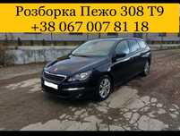 Разборка Peugeot 308 T9/ Пежо 308 1.6 SW Т9