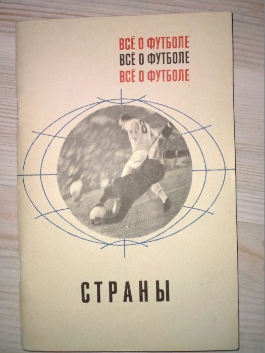 Комплект альманахи справочники календари Футбол, за 16 шт- 480 грн