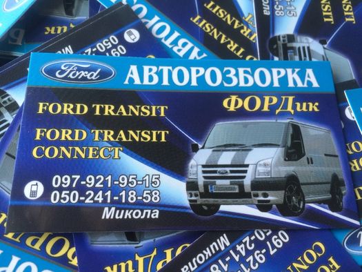 Авторозборка Форд Транзит запчастини б\у та нові Ford Transit розборка