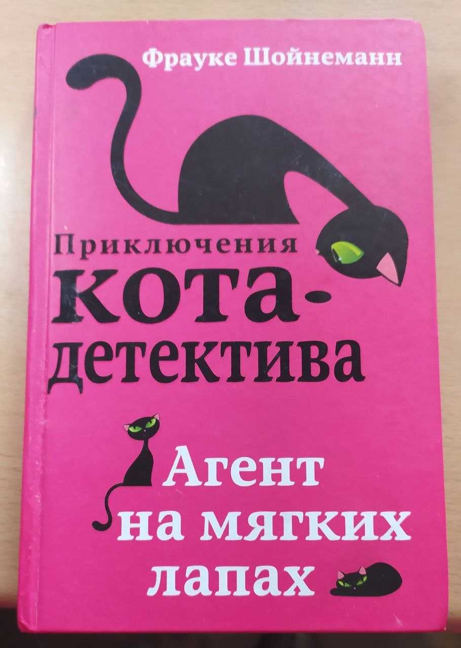 Книжки на росiйськiй мовi про пригоди кота - дедектива