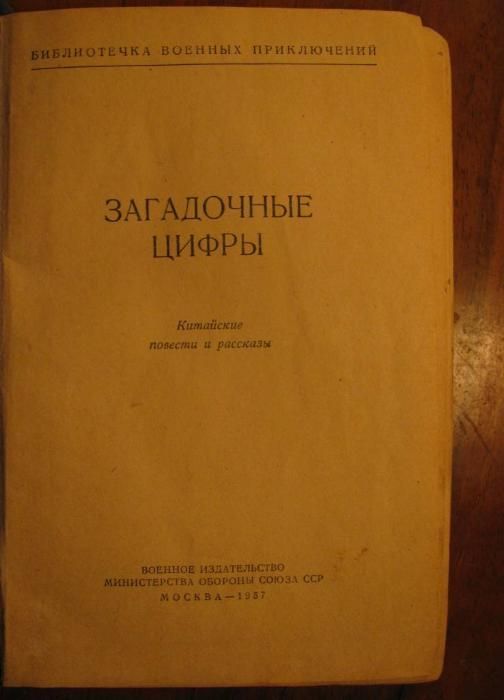 Книга серии «Библиотечка ВОЕННЫХ ПРИКЛЮЧЕНИЙ"-Загадочные Цифры.1957