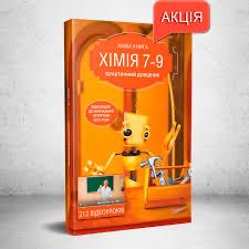 Довідник з хімії 7-9 клас