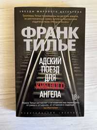 Франк Тілʼє Пекельний потяг для червоного ангела