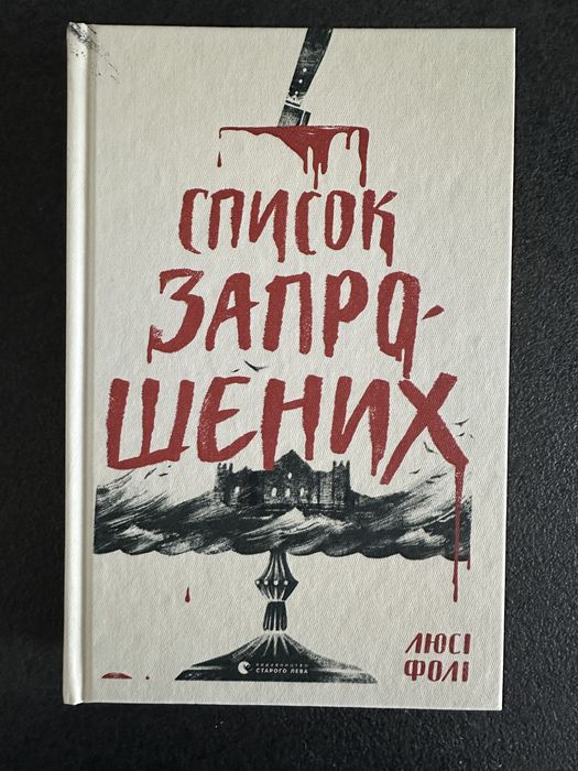 Люсі Фолі «Список запрошених»