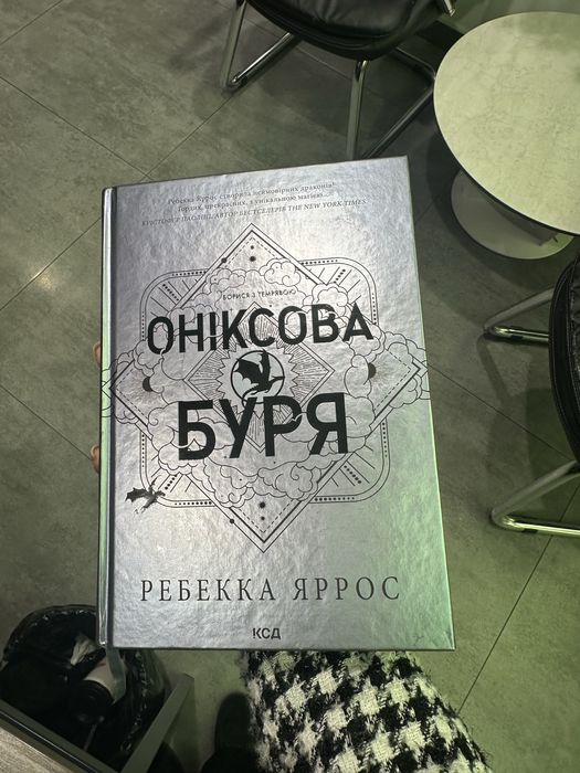Ребекка Ярос. Оніксова бурЯ. Тверда обкладинка