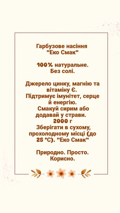 Насіння гарбузове