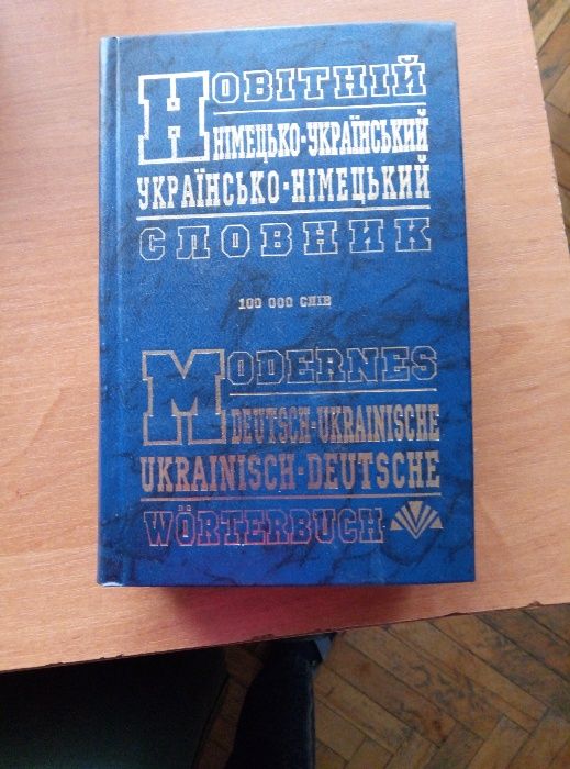 Українсько-німецький словник