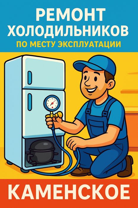 Ремонт холодильників Ремонт холодильников