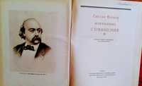 Гюстав Флобер. Избранные произведения. 1947 год издания. Бальзак, Гете