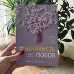 « Ненависть любов», Анна Джейн (Книга друга)