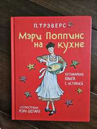 Книжка Мэри Поппинс на кухне