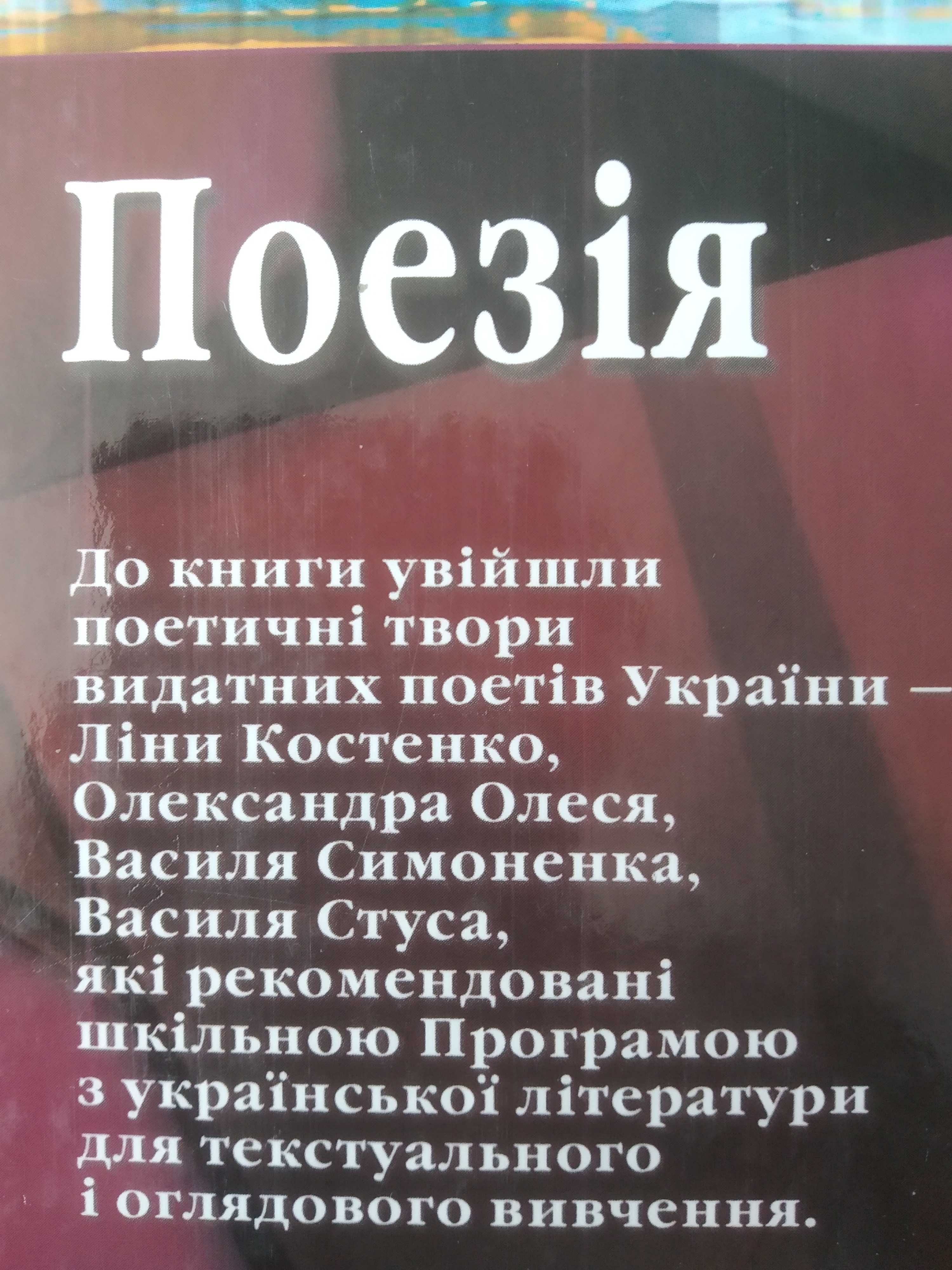 Поезія. Ліна Костенко, Олександр Олесь, Василь Симоненко, Василь Стус