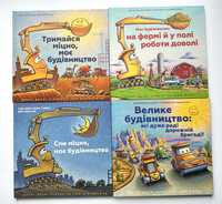Детские,дитячі книги(Моє будівництво:операція-руйнація,будівництво)