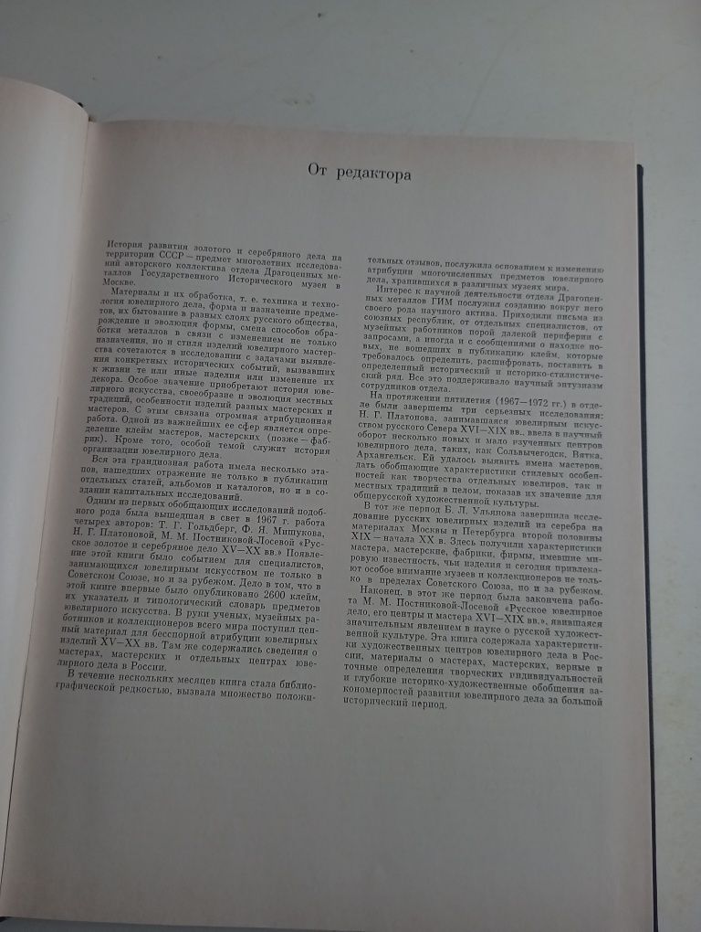 Книга "Золотое и серебряное дело XV-XX вв"
Автор Олег