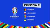 Квитки Євро 2024 Україна-Словаччина в Дюсердольфі