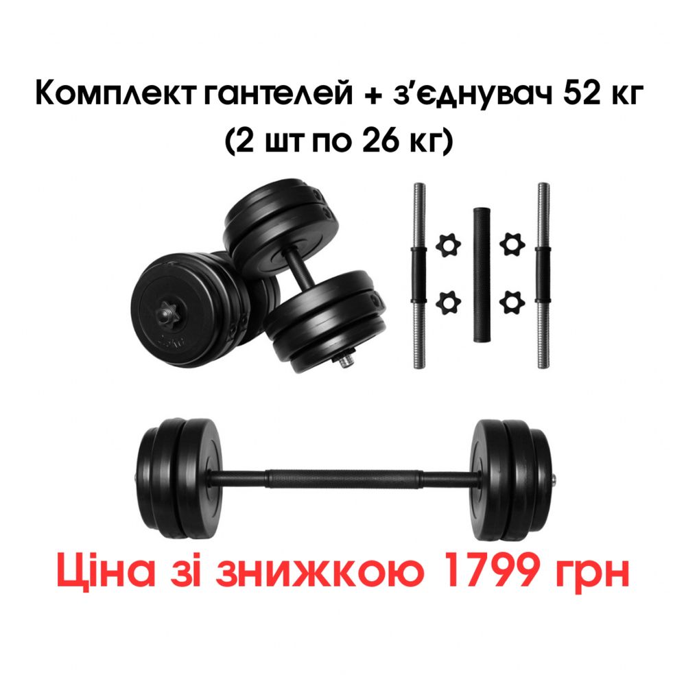 Комплект 2в1 гантелі + штанга 2 шт по 16 кг розбірні, є різна вага