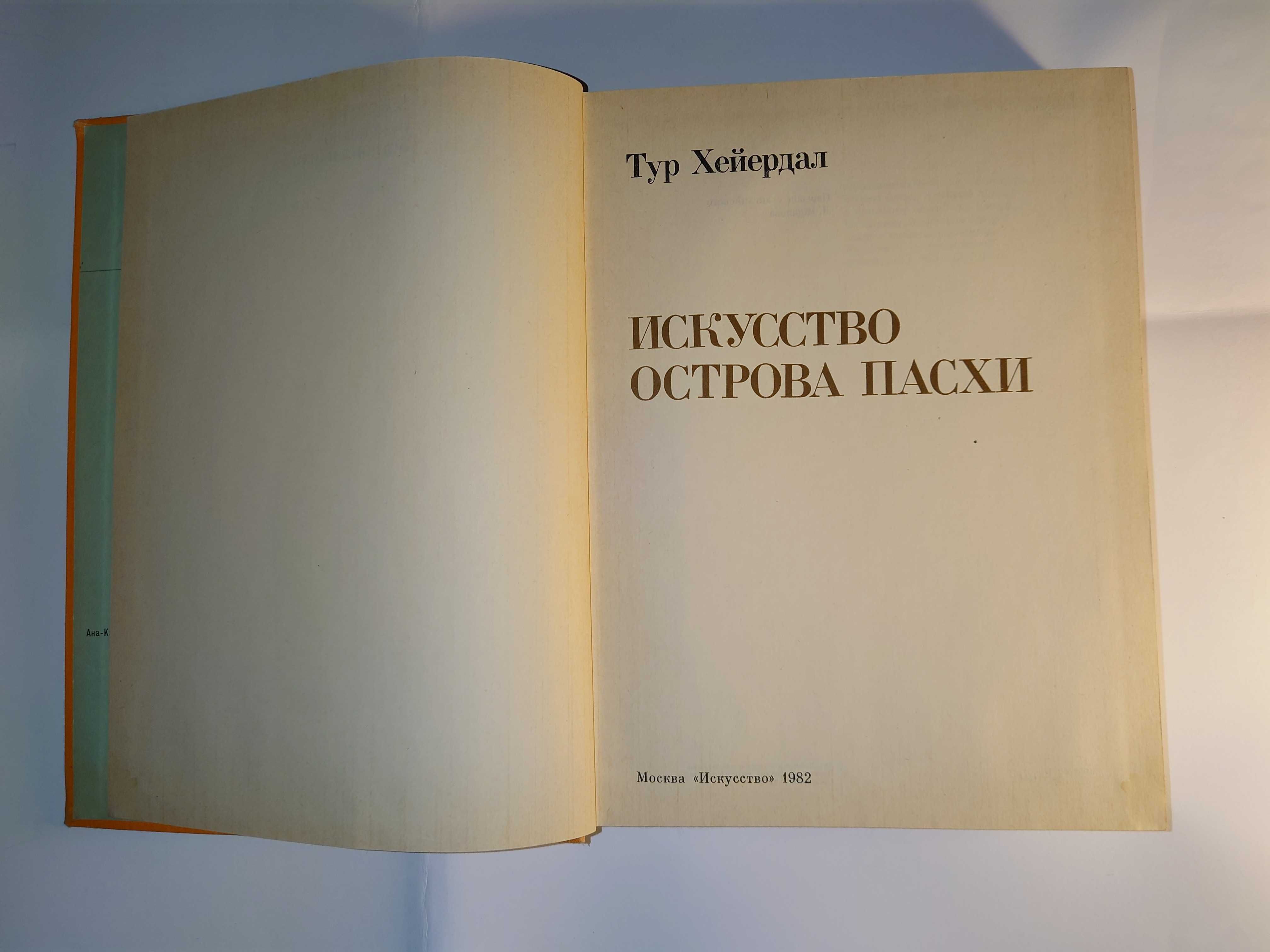 Хейердал Тур. Искусство Острова Пасхи.