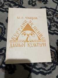 Кургани як явище давньої культури М. О Чмихов