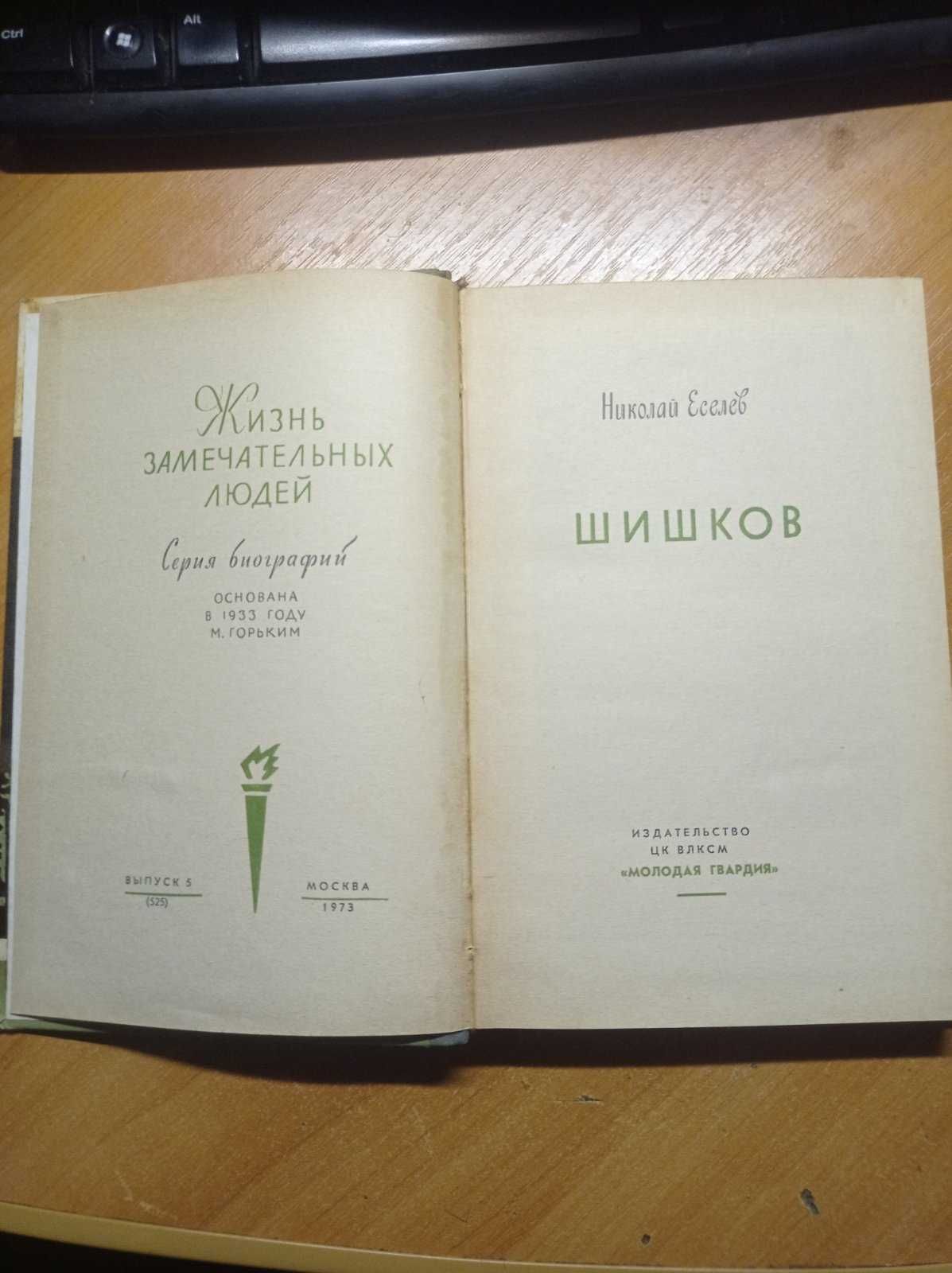 ЖЗЛ Шишков 1973р.