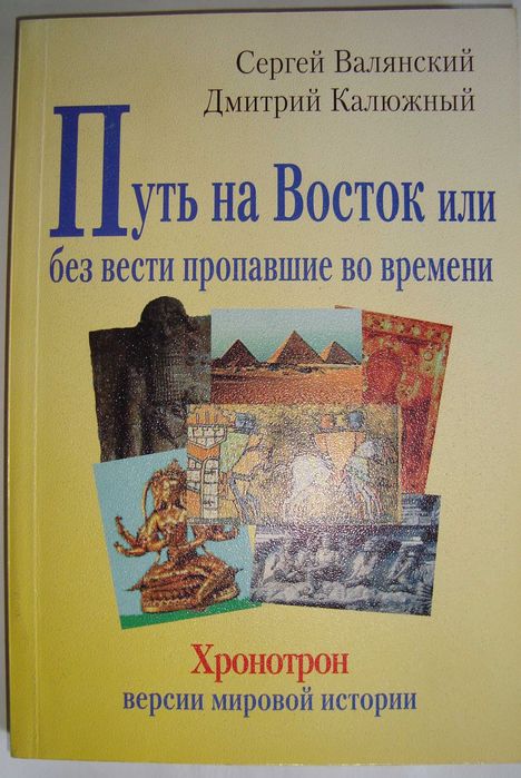 Хронотрон. Версии мировой истории 4 тома С. Валянского и Д. Калюжного