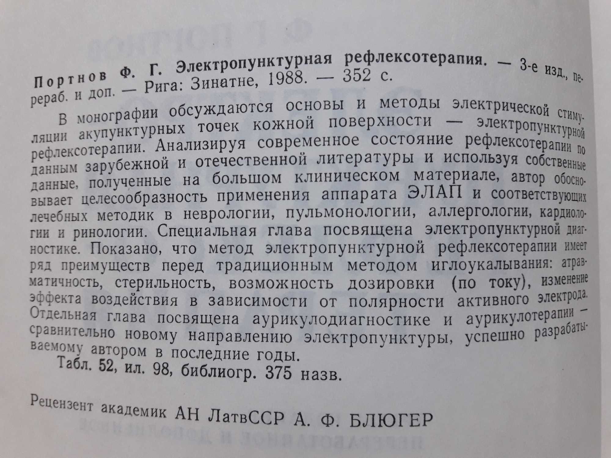 Портнов Ф. Электропунктурная рефлексотерапия.