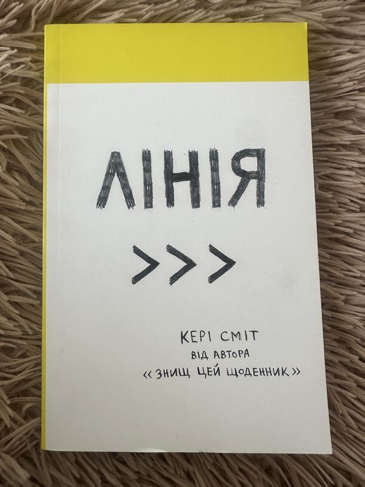 Лінія від автора Керрі Сміт знищ цей щоденник