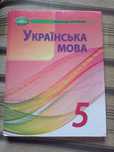 Українська мова 5 клас