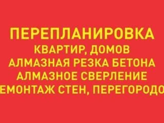 Алмазная резка бетона в нужные сроки! Демонтаж стен перестенков