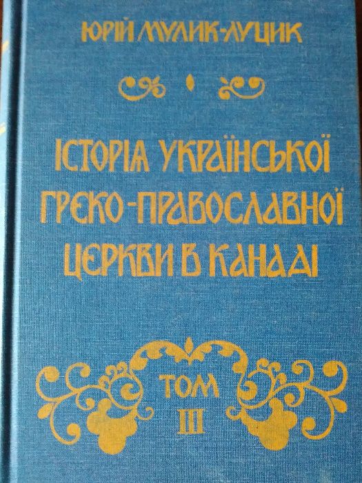 Історія Української Греко-Православної Церкви в Канаді.