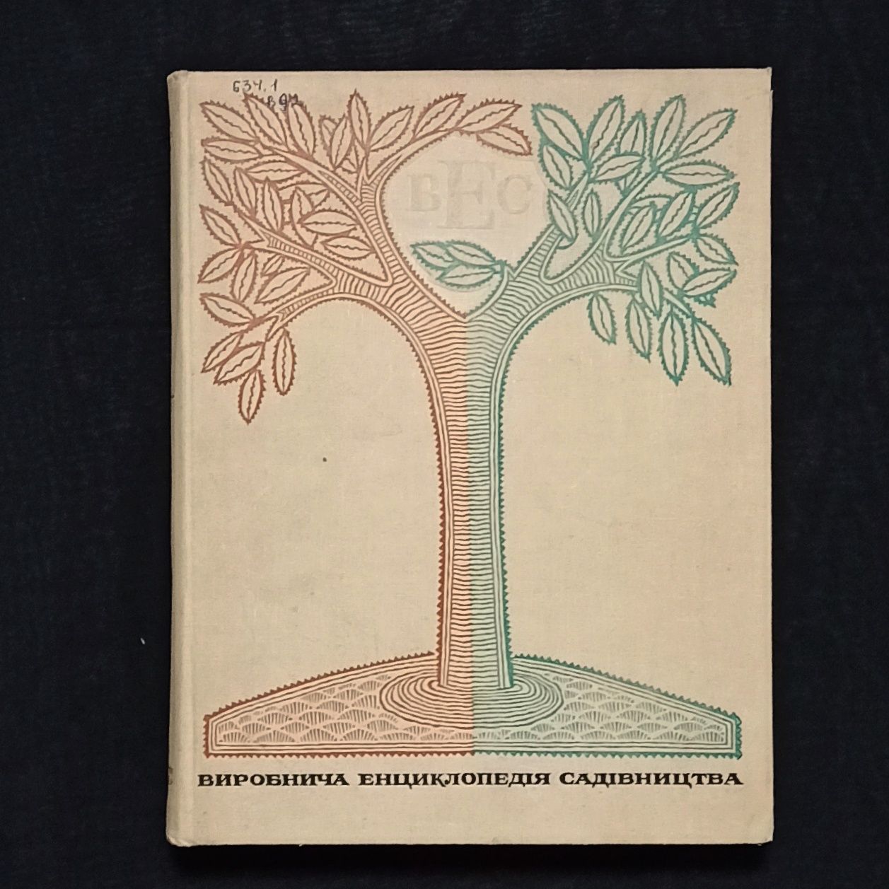 Книжка "Виробнича енциклопедія садівництва"