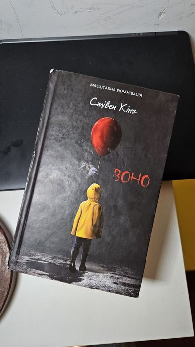 Стівен Кінг Воно