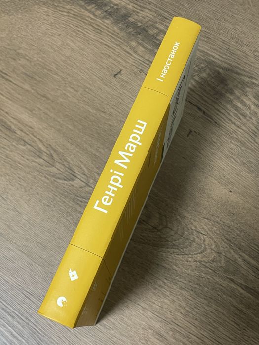 Книга Генрі Марш «І наостанок»