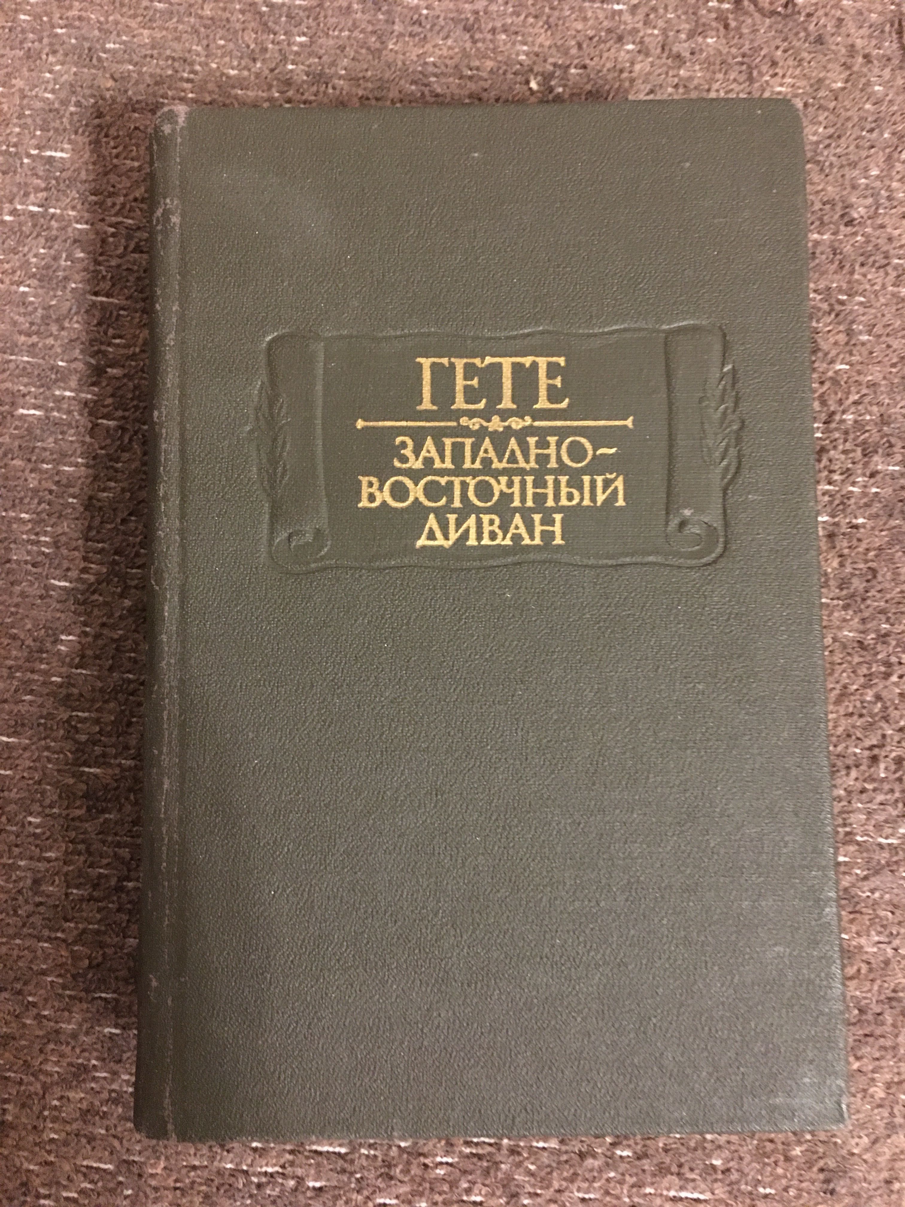 Гете - Западно-восточный диван (Литературные памятники)