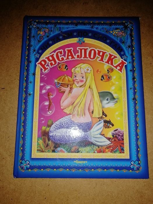 Сказки зарубежных писателей. Читаем по слогам. Русалочка.