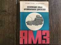 Книга «Експлуатація нових автомобільних двигунів ЯМЗ»