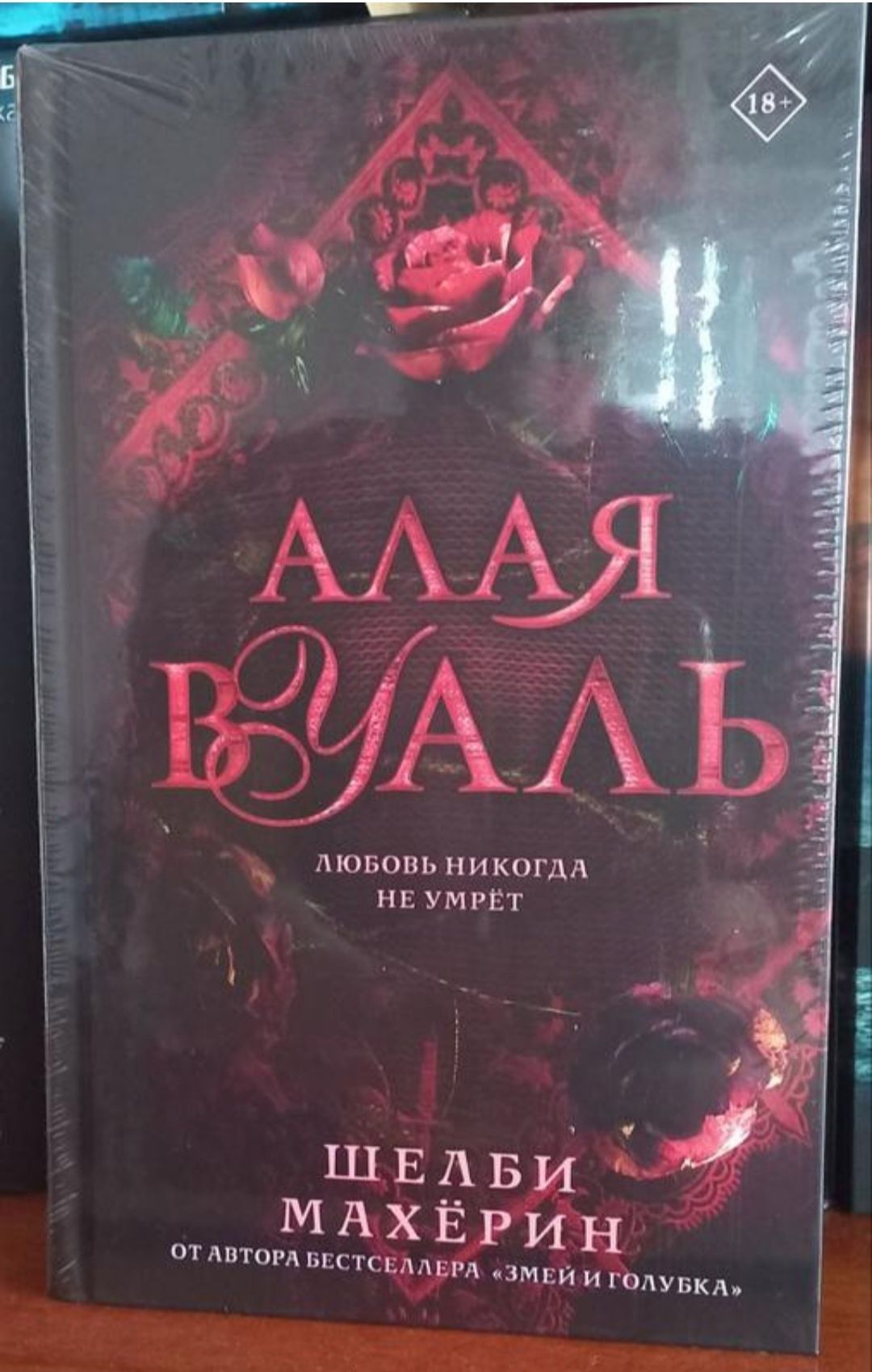 Шелби Махерин - Алая вуаль