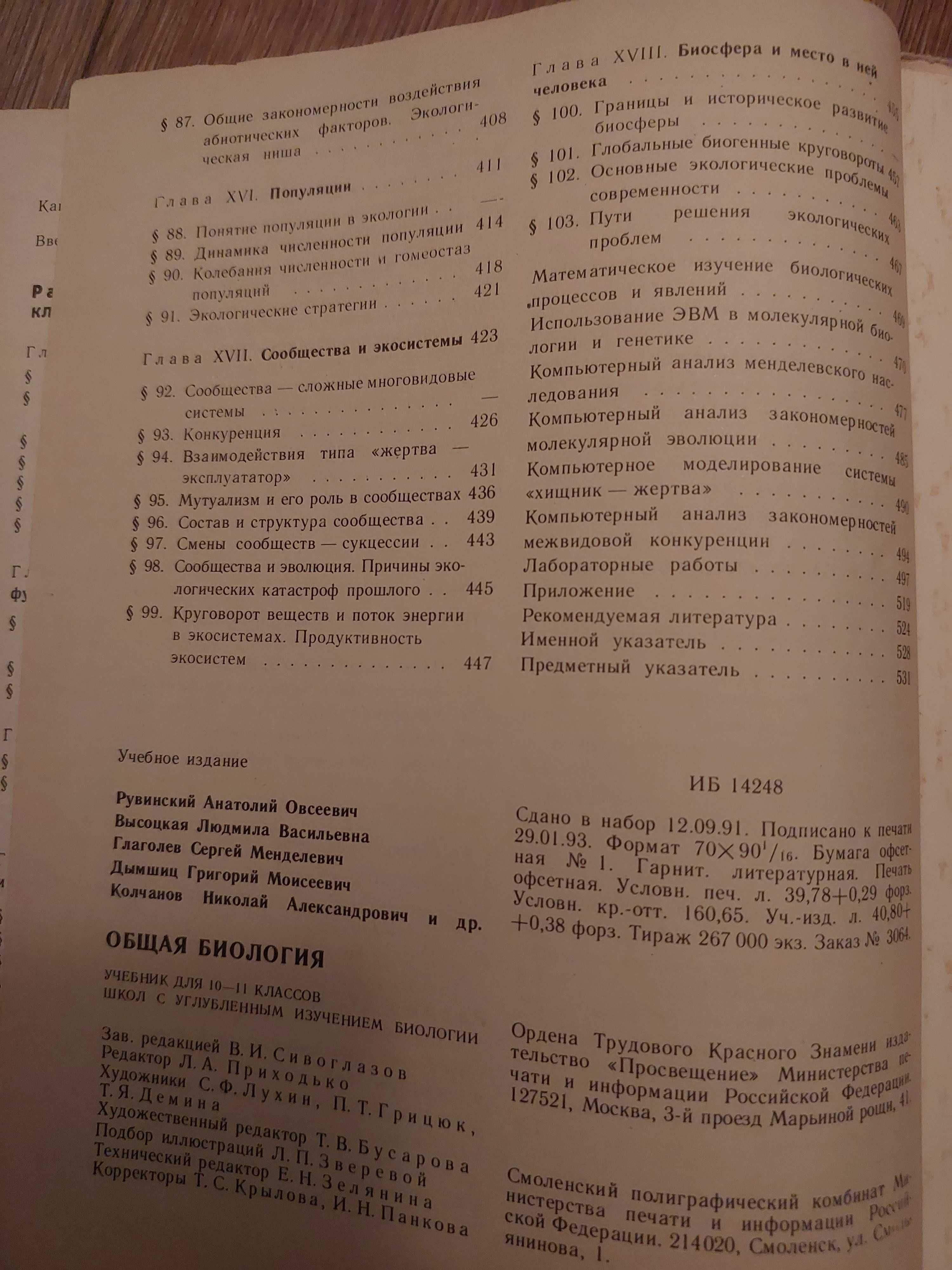 Общая биология. 1993 год.