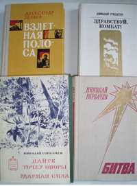 Беляев Грибачёв Горбачёв Книги ВоенИздат романы о Ракетчиках СССР 5 шт