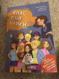 Книга Клас пані Чайки