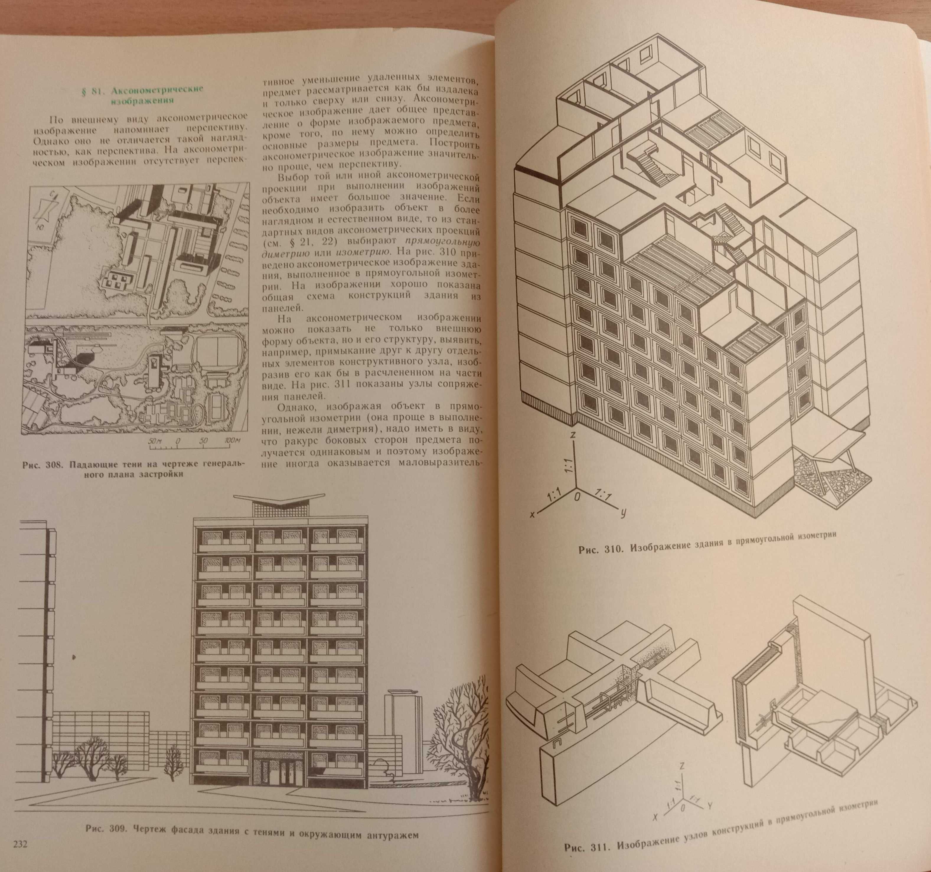 Книга «СТРОИТЕЛЬНОЕ ЧЕРЧЕНИЕ И РИСОВАНИЕ». Автор Короев Ю. И. – 1983г.